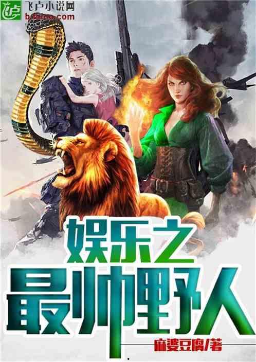 娱乐之最帅野人,野性魅力，征服万千粉丝