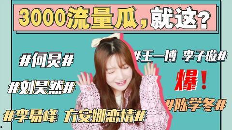 娱乐圈风波吃瓜